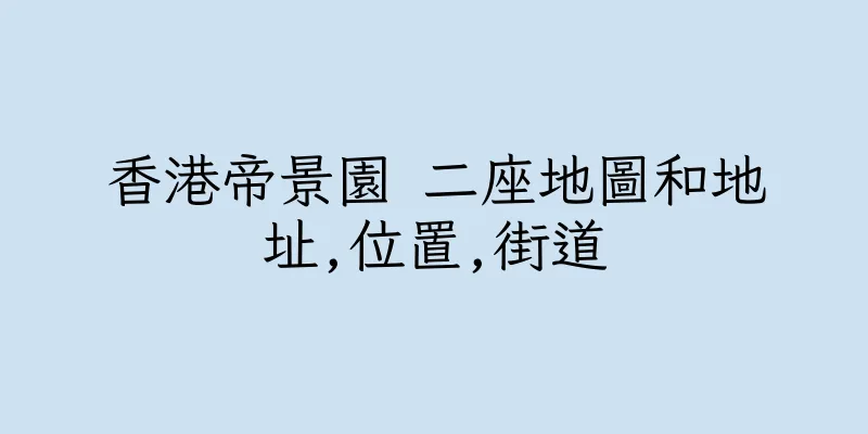 香港帝景園 二座地圖和地址,位置,街道