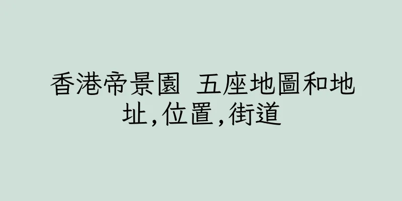 香港帝景園 五座地圖和地址,位置,街道