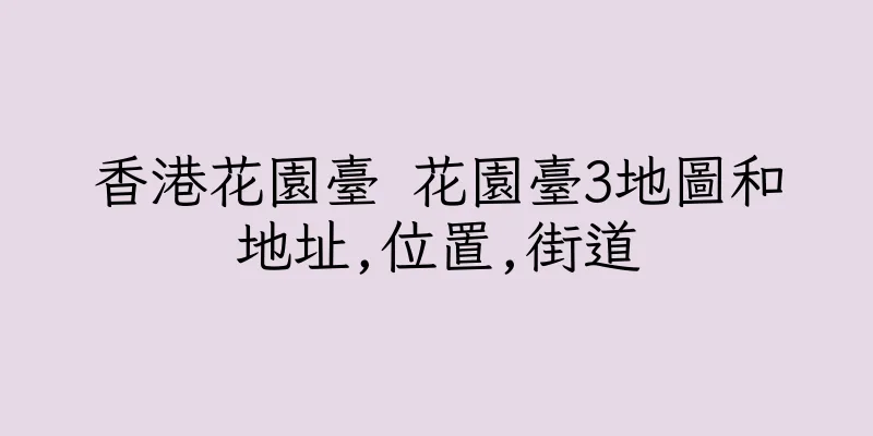 香港花園臺 花園臺3地圖和地址,位置,街道