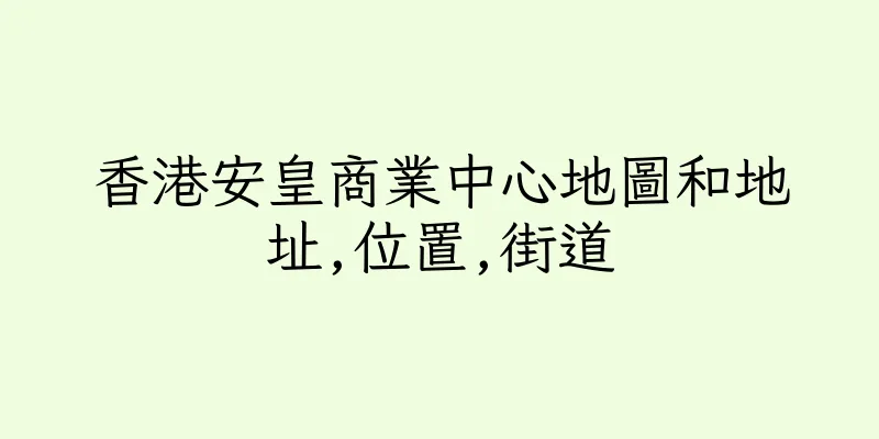 香港安皇商業中心地圖和地址,位置,街道