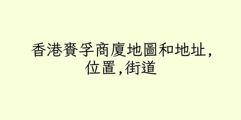 香港賚孚商廈地圖和地址,位置,街道