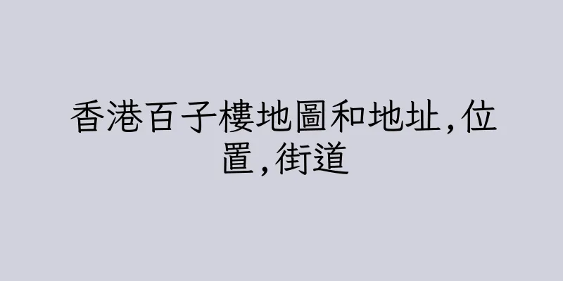 香港百子樓地圖和地址,位置,街道
