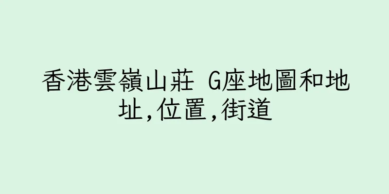 香港雲嶺山莊 G座地圖和地址,位置,街道