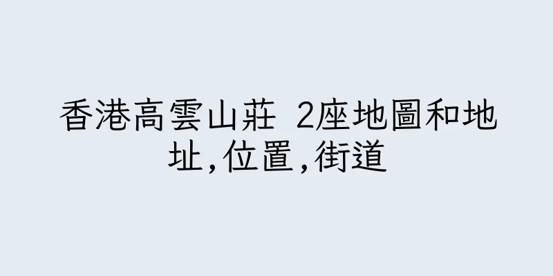 香港高雲山莊 2座地圖和地址,位置,街道