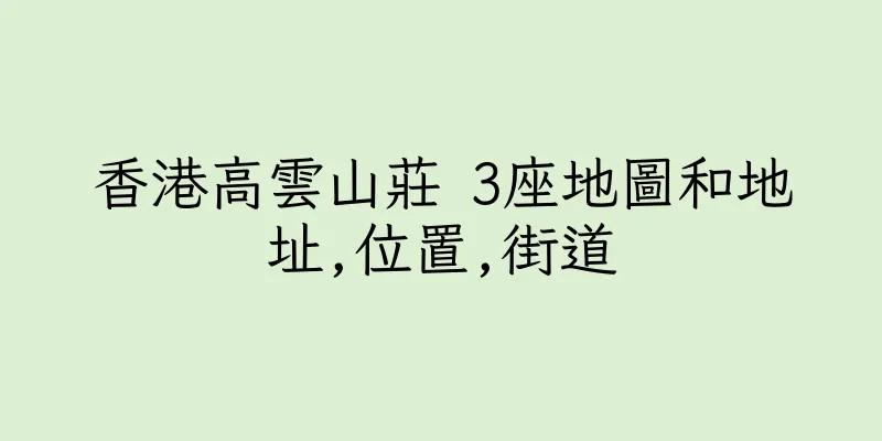 香港高雲山莊 3座地圖和地址,位置,街道