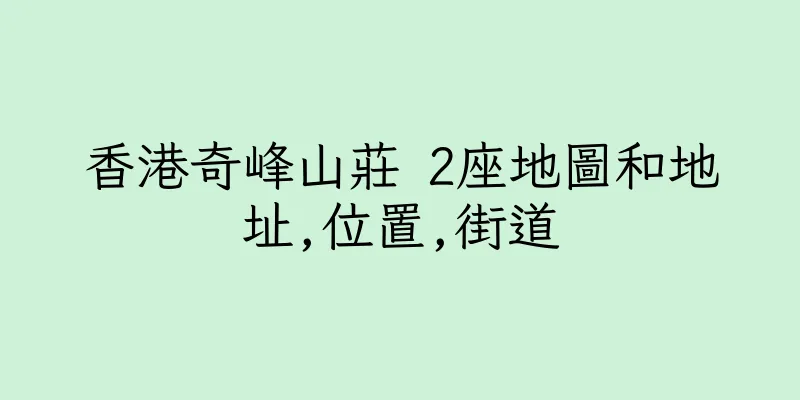 香港奇峰山莊 2座地圖和地址,位置,街道