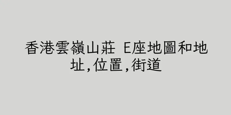 香港雲嶺山莊 E座地圖和地址,位置,街道