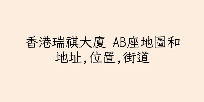 香港瑞祺大廈 AB座地圖和地址,位置,街道
