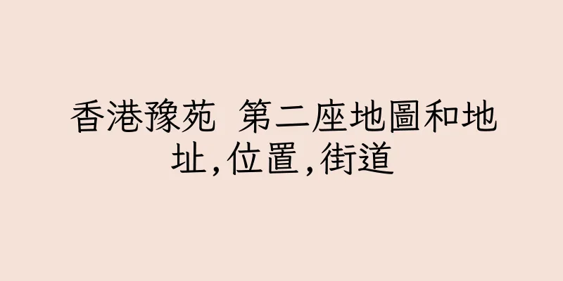 香港豫苑 第二座地圖和地址,位置,街道