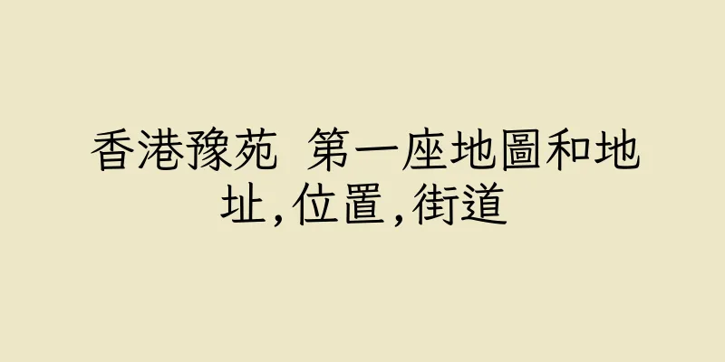 香港豫苑 第一座地圖和地址,位置,街道