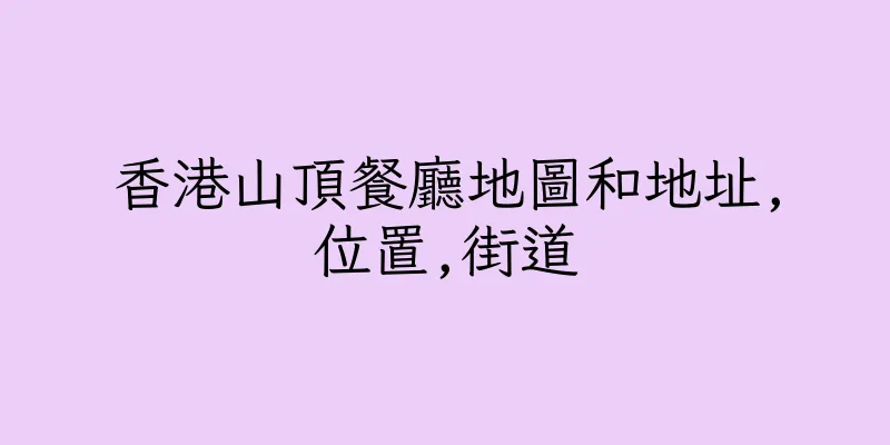 香港山頂餐廳地圖和地址,位置,街道
