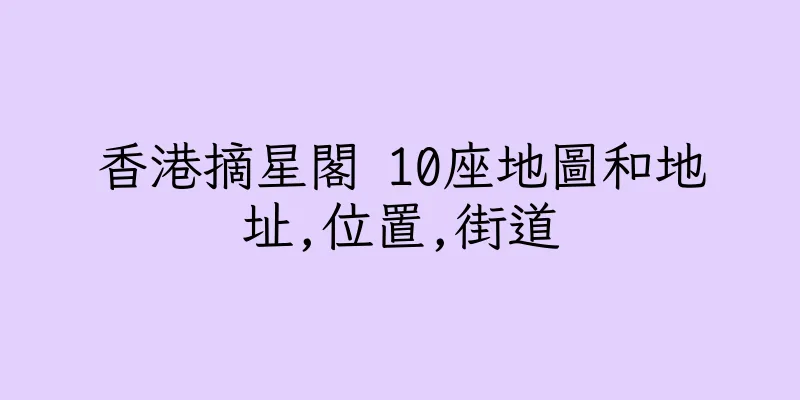 香港摘星閣 10座地圖和地址,位置,街道