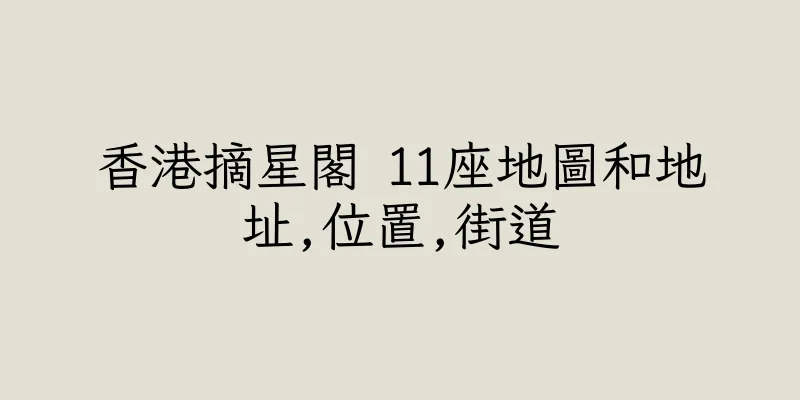 香港摘星閣 11座地圖和地址,位置,街道