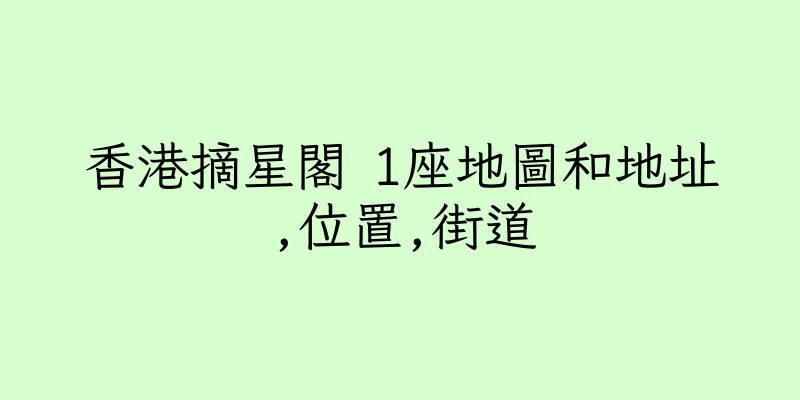 香港摘星閣 1座地圖和地址,位置,街道