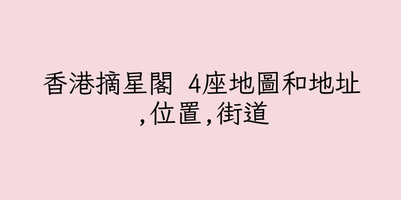 香港摘星閣 4座地圖和地址,位置,街道