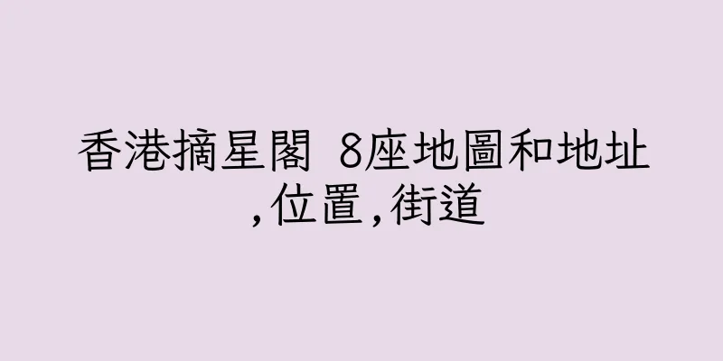 香港摘星閣 8座地圖和地址,位置,街道