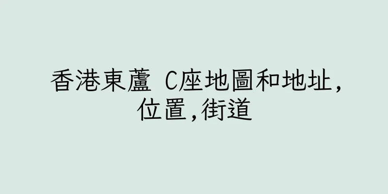 香港東蘆 C座地圖和地址,位置,街道