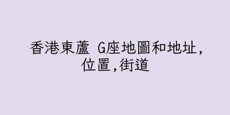 香港東蘆 G座地圖和地址,位置,街道