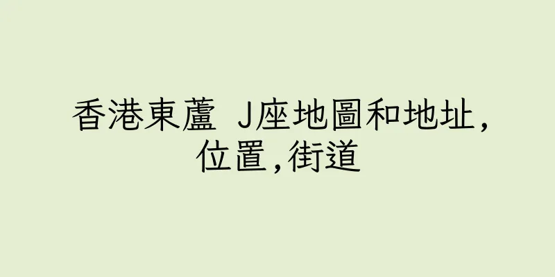 香港東蘆 J座地圖和地址,位置,街道