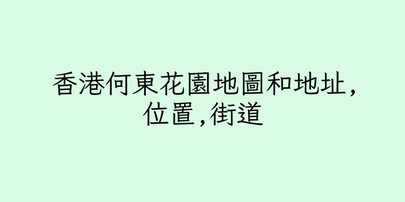 香港何東花園地圖和地址,位置,街道