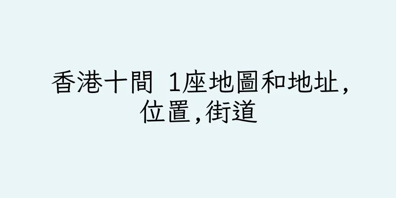 香港十間 1座地圖和地址,位置,街道