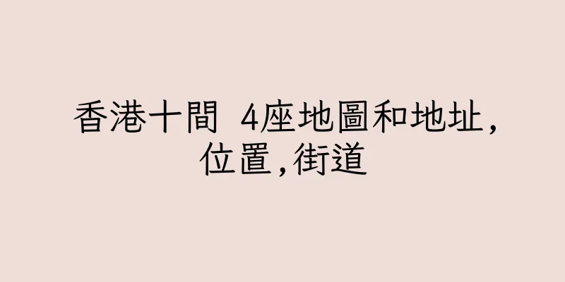 香港十間 4座地圖和地址,位置,街道