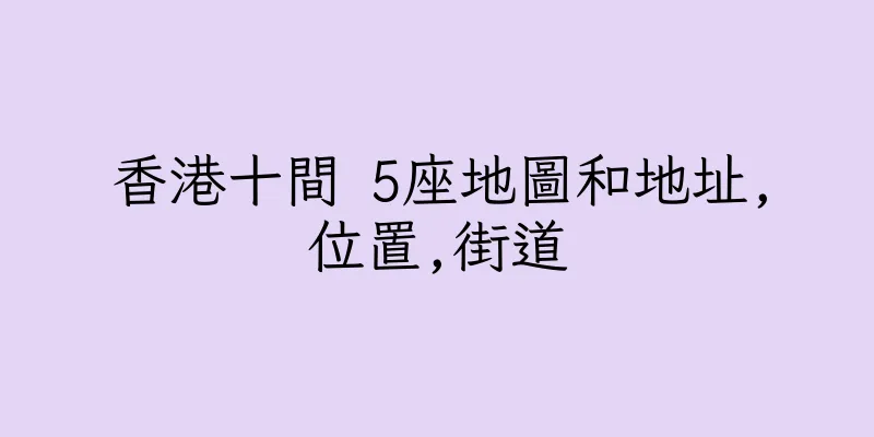 香港十間 5座地圖和地址,位置,街道