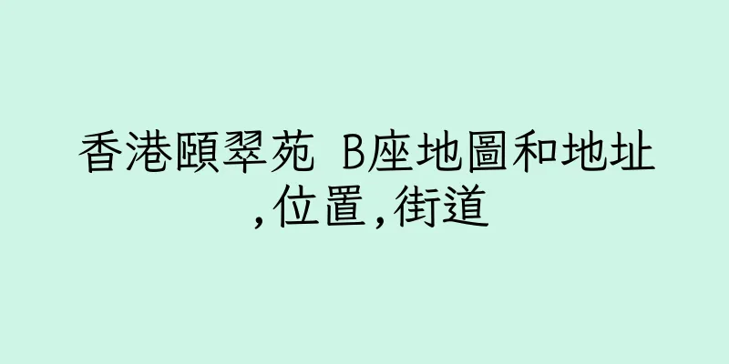 香港頤翠苑 B座地圖和地址,位置,街道