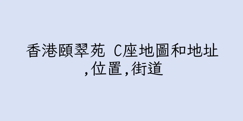 香港頤翠苑 C座地圖和地址,位置,街道