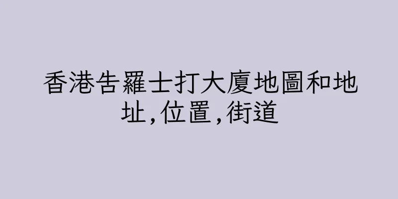 香港告羅士打大廈地圖和地址,位置,街道