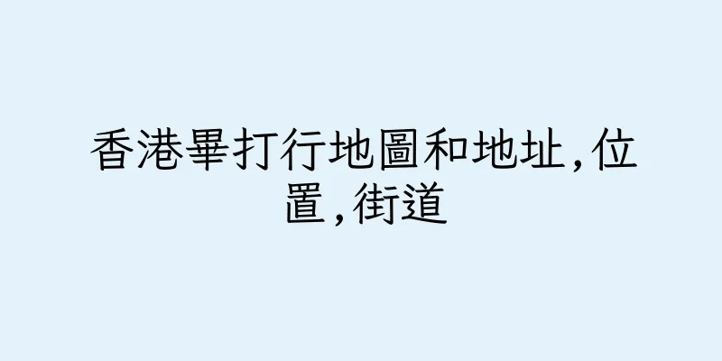 香港畢打行地圖和地址,位置,街道
