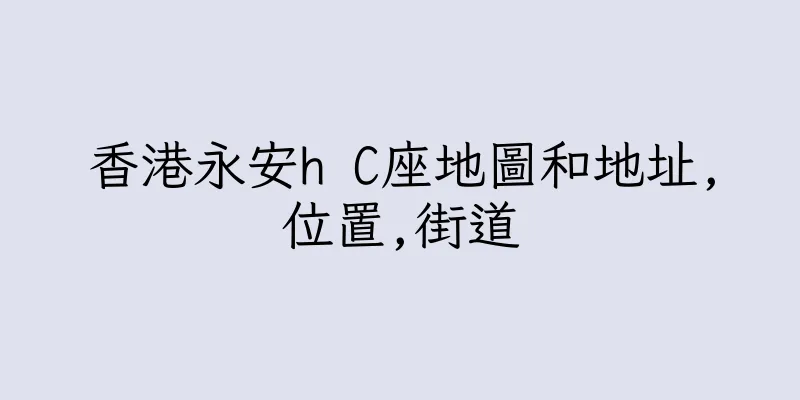 香港永安h C座地圖和地址,位置,街道