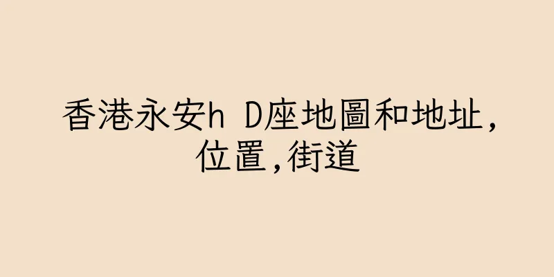 香港永安h D座地圖和地址,位置,街道