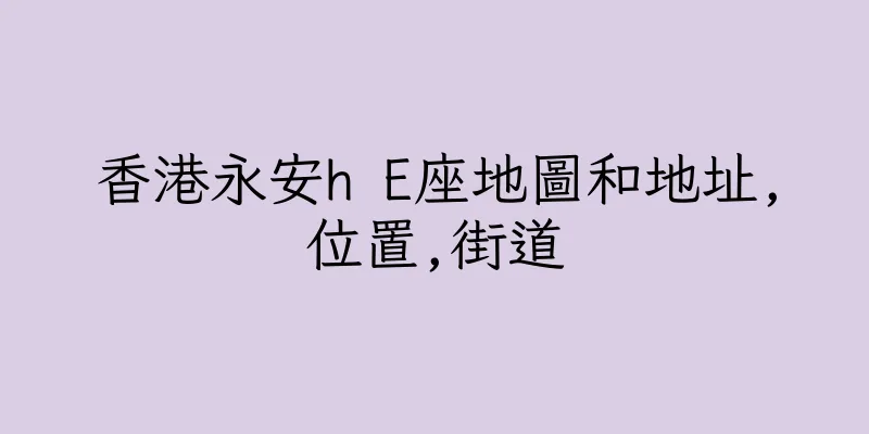 香港永安h E座地圖和地址,位置,街道