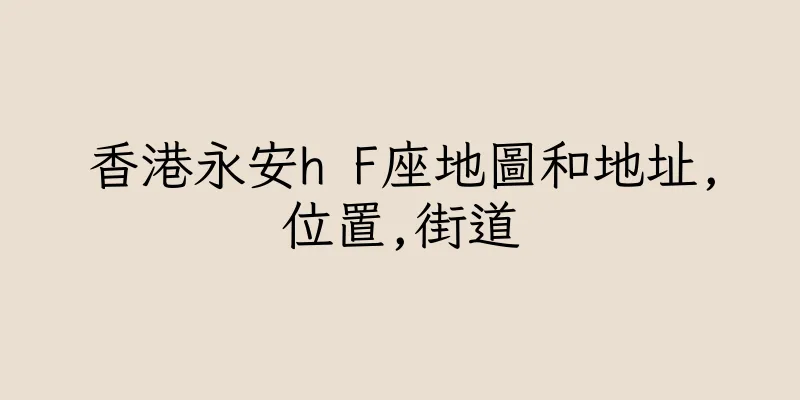 香港永安h F座地圖和地址,位置,街道