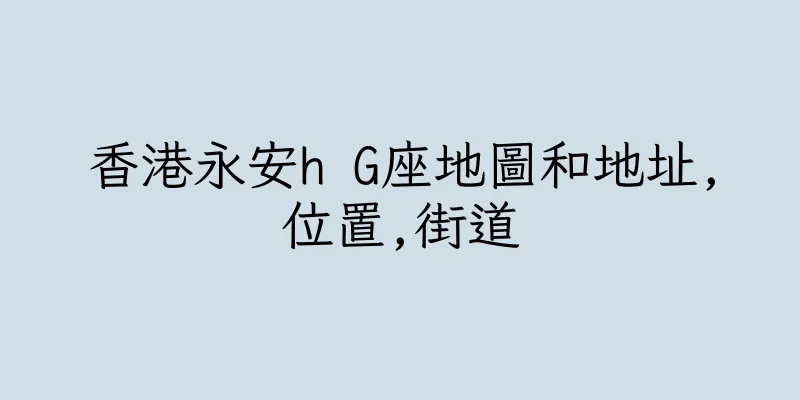 香港永安h G座地圖和地址,位置,街道