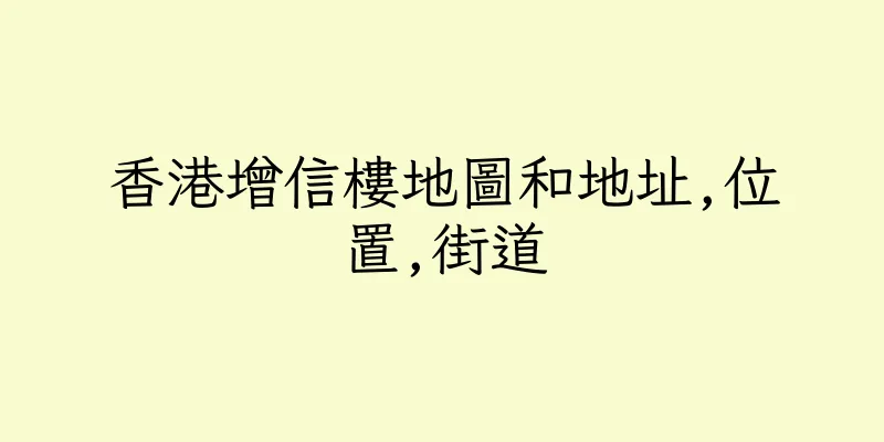 香港增信樓地圖和地址,位置,街道