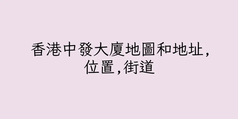 香港中發大廈地圖和地址,位置,街道