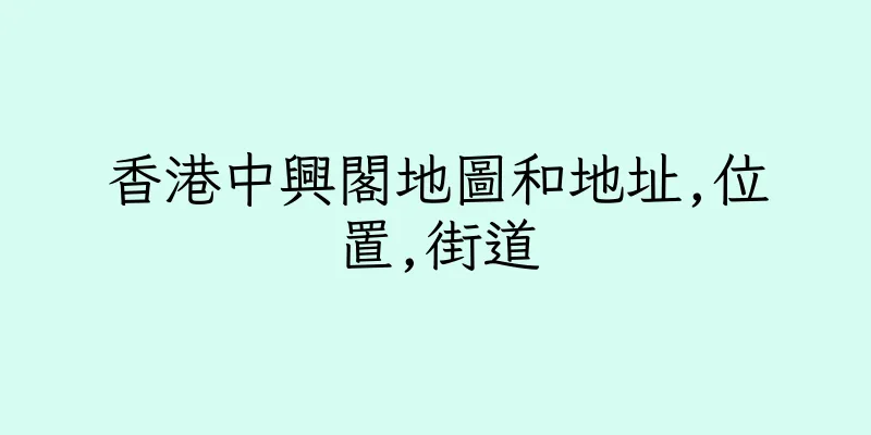 香港中興閣地圖和地址,位置,街道