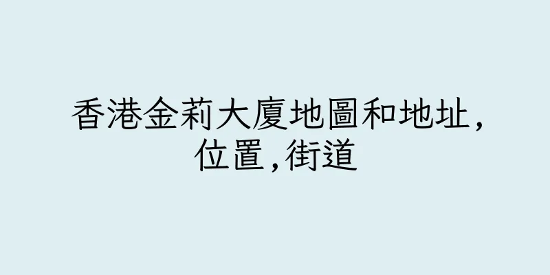 香港金莉大廈地圖和地址,位置,街道