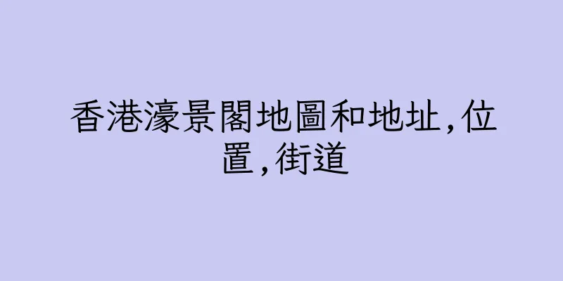 香港濠景閣地圖和地址,位置,街道
