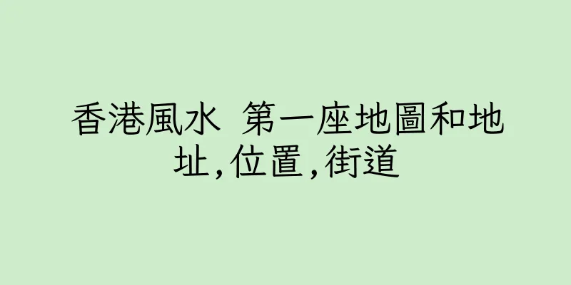 香港風水 第一座地圖和地址,位置,街道