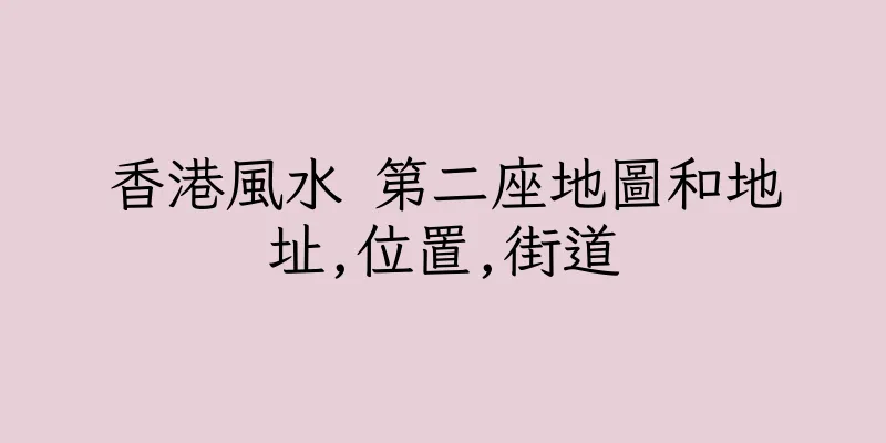 香港風水 第二座地圖和地址,位置,街道