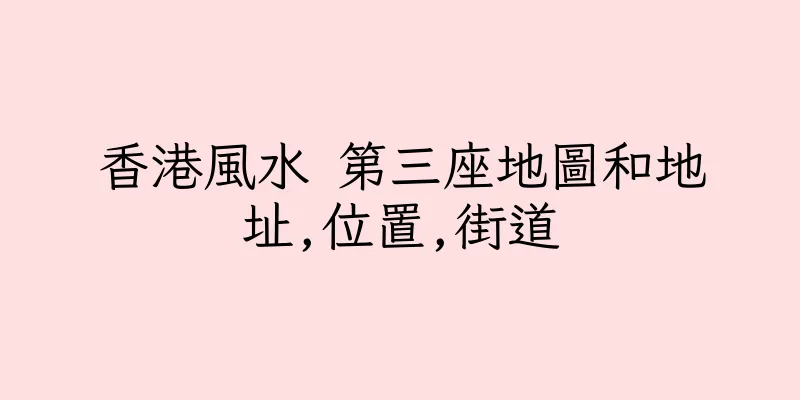 香港風水 第三座地圖和地址,位置,街道