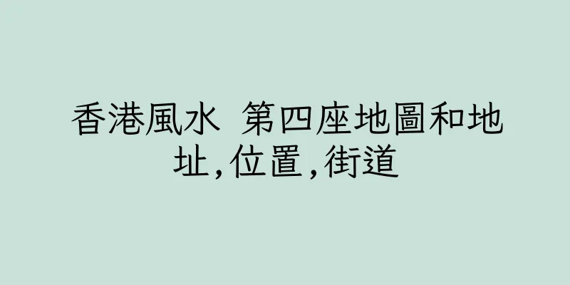 香港風水 第四座地圖和地址,位置,街道