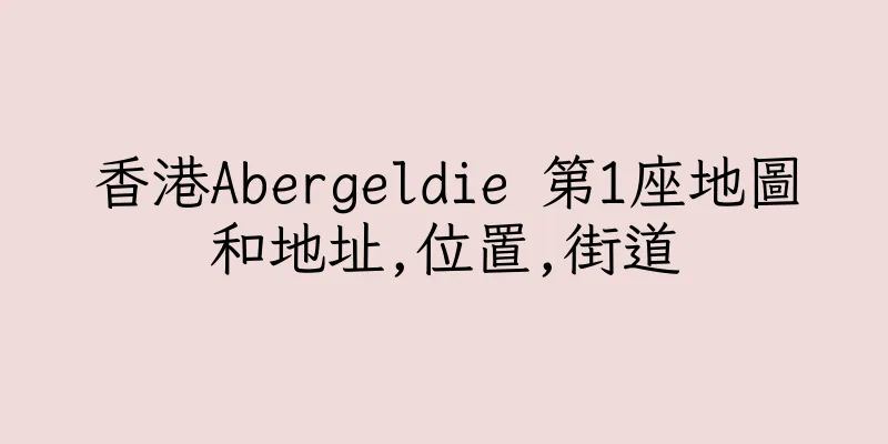香港Abergeldie 第1座地圖和地址,位置,街道