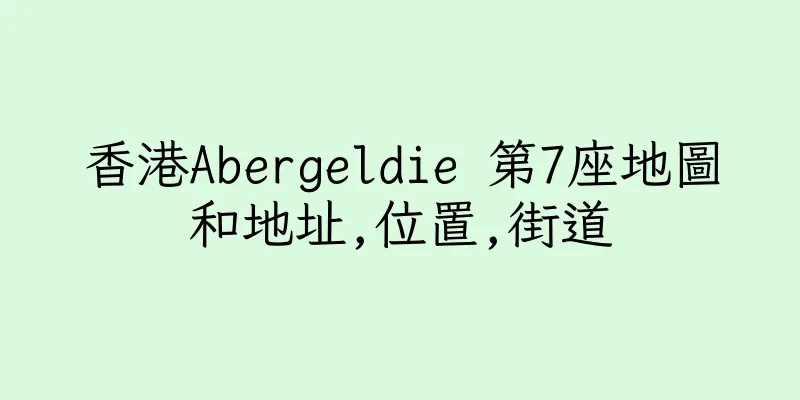 香港Abergeldie 第7座地圖和地址,位置,街道