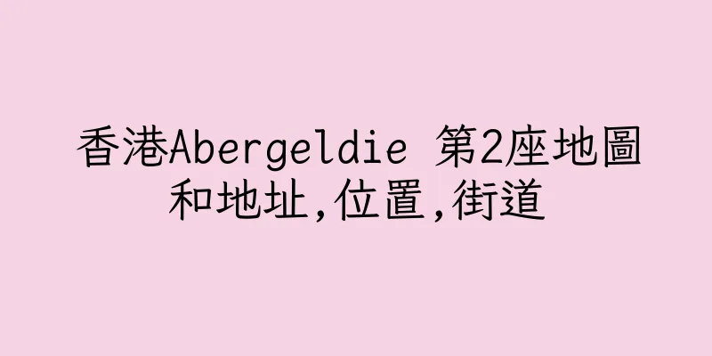 香港Abergeldie 第2座地圖和地址,位置,街道