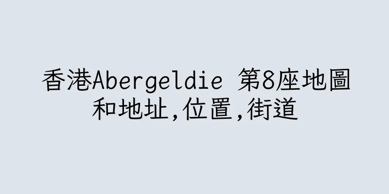 香港Abergeldie 第8座地圖和地址,位置,街道