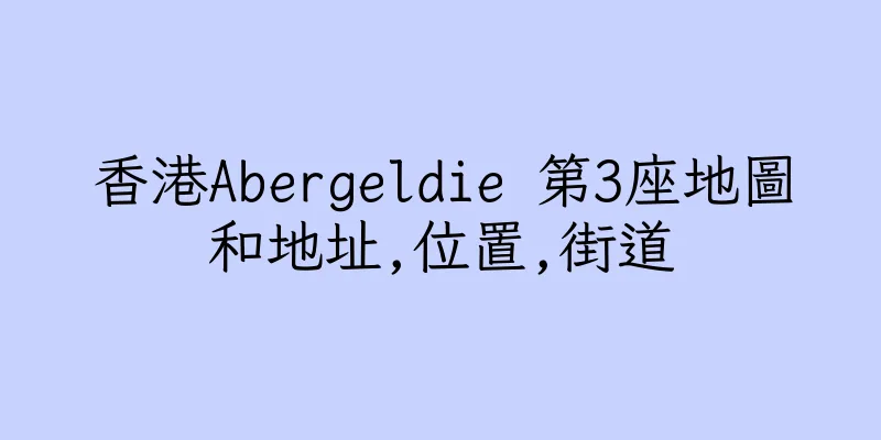 香港Abergeldie 第3座地圖和地址,位置,街道
